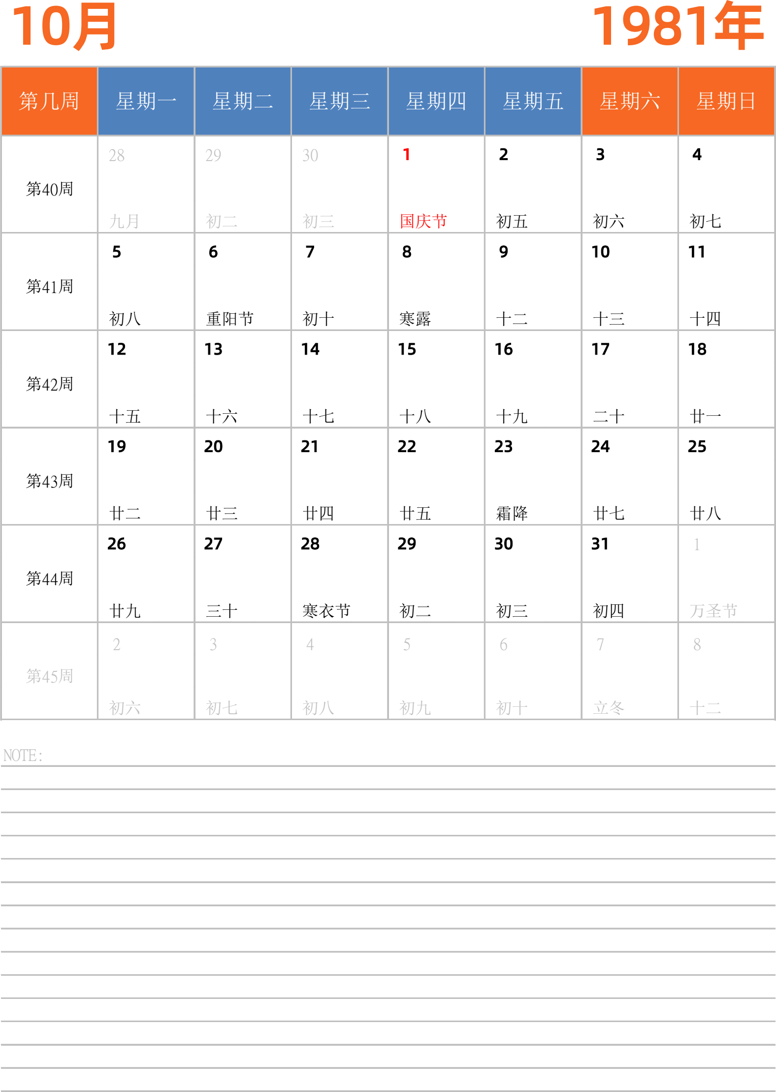 日历表1981年日历 中文版 纵向排版 周一开始 带周数 带节假日调休安排